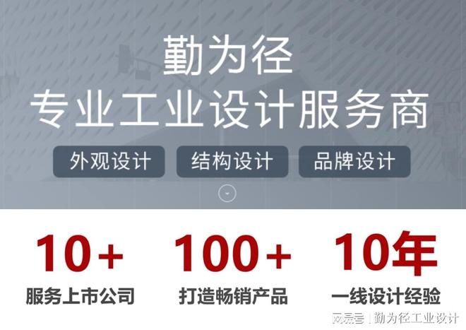 司 - 青岛勤为径设计尊龙AG网站工业设计公(图1)